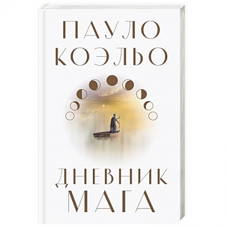 Зарубежная современная проза, книга Дневник мага заказать