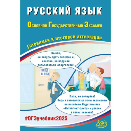 Русский язык. Учебные пособия, книга Русский язык. ОГЭ 2025. Готовимся к итоговой аттестации: Учебное пособие заказать