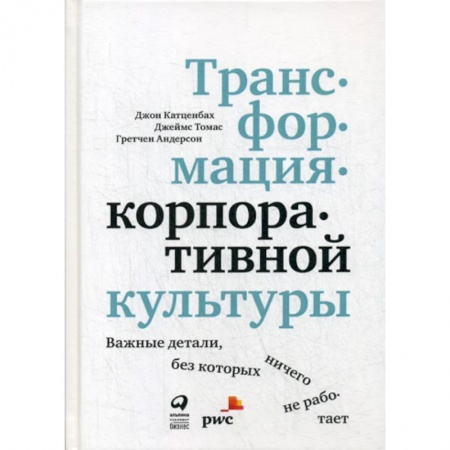 Отраслевая (прикладная) психология, книга Трансформация корпоративной культуры : Важные детали, без которых ничего не работает заказать