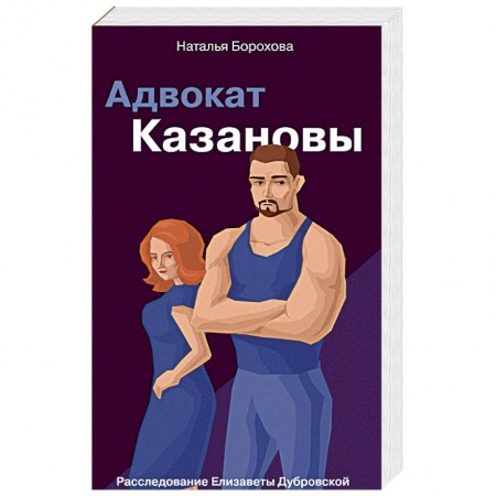 Отечественный женский детектив, книга Адвокат Казановы заказать