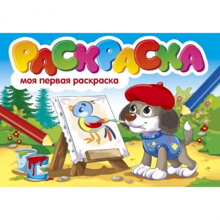 Раскраски на любой вкус, книга Моя первая раскраска заказать