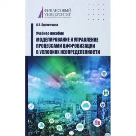 Управление проектами, книга Моделирование и управление процессами цифровизации в условиях неопределенности. Учебное пособие заказать