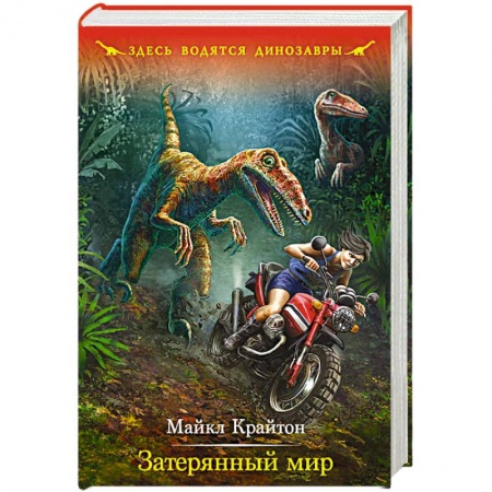 Книги, книга Затерянный мир заказать