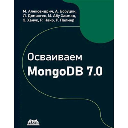 Языки и системы программирования, книга Осваиваем MongoDB 7.0. Обеспечиваем высокое качество данных, раскрывая весь потенциал MongoDB заказать