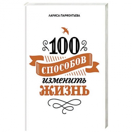 Психология личности, книга 100 способов изменить жизнь. Часть 1 заказать