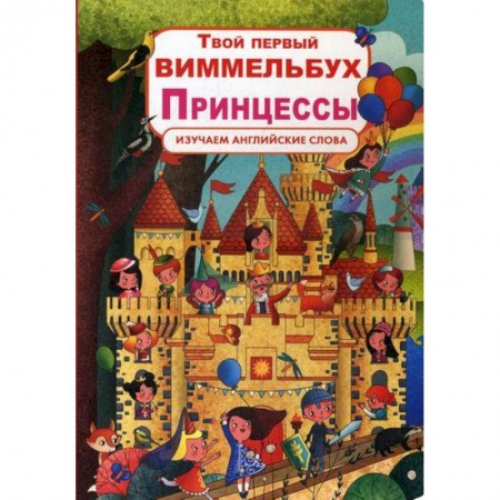 Изучение языков, книга Твой первый виммельбух. Принцессы заказать
