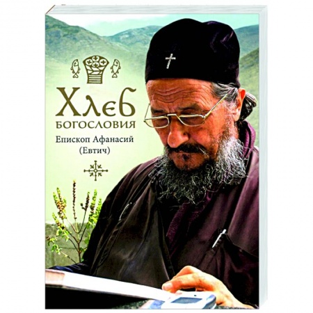 Православие в целом, книга Хлеб богословия заказать