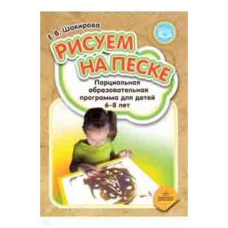 Методика обучения. Методические пособия для учителей, книга Рисуем на песке. Парциальная образовательная программа для детей 6-8 лет. ФГОС заказать