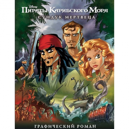 Приключения. Детективы, книга Сундук мертвеца. Графический роман заказать