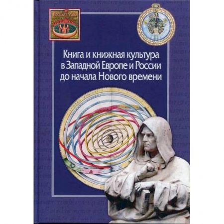 История и теория литературы, книга Книга и книжная культура в Западной Европе и России до начала Нового времени заказать