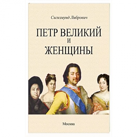 Мемуары, биографии исторических личностей, книга Петр Великий и женщины заказать