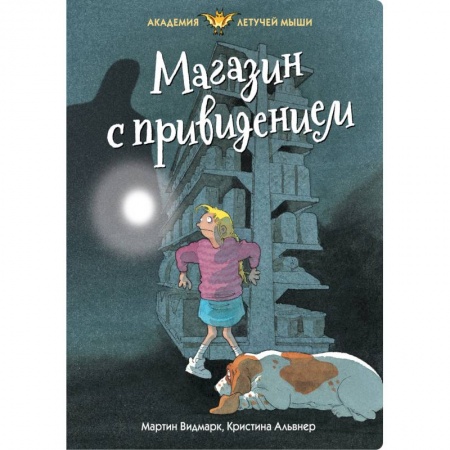 Мистика. Фантастика. Фэнтези, книга Магазин с привидением заказать