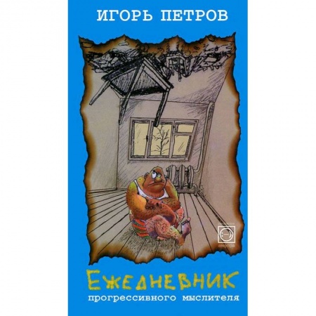 Книги, книга Ежедневник прогрессивного мыслителя заказать