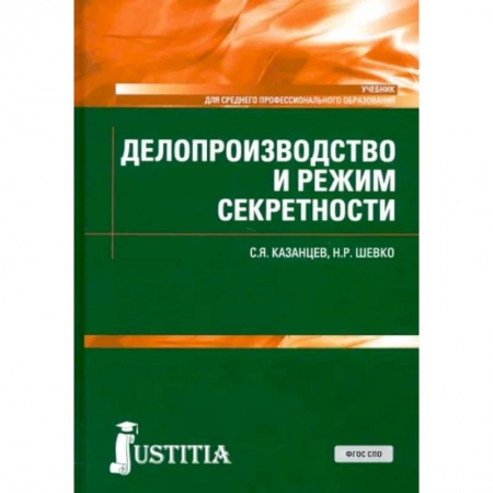 Право в сфере бизнеса, книга Делопроизводство и режим секретности. Учебник. СПО заказать