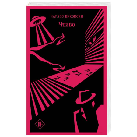 Зарубежная современная проза, книга Чтиво заказать