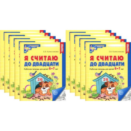 Обучение счету. Математика, книга Я считаю до двадцати. ЧЕРНО-БЕЛАЯ. Рабочая тетрадь для детей 6-7 лет (10 шт. в комплекте) заказать