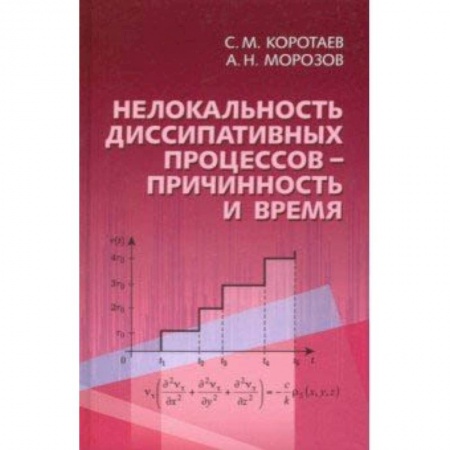 Астрономия, книга Нелокальность диссипативных процессов - причинность и время заказать