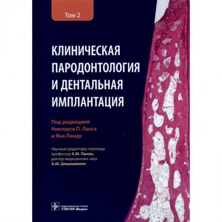Стоматология, книга Клиническая пародонтология и дентальная имплантация. В 2-х томах. Том 2 заказать