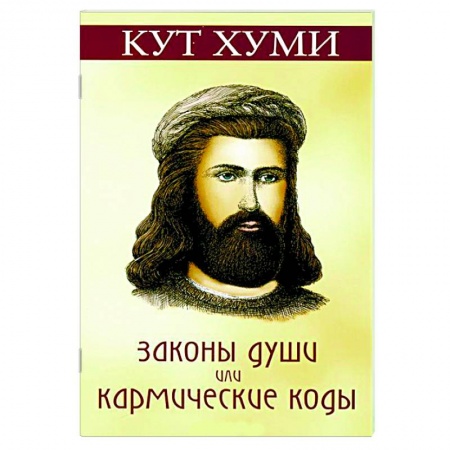 Книги, книга Законы души, или Кармические коды заказать