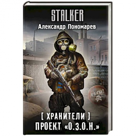 Боевая фантастика, книга Хранители. Проект 'О.З.О.Н.' заказать