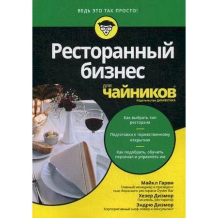 Психология бизнеса, книга Ресторанный бизнес для чайников заказать