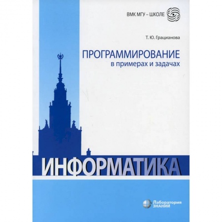 Информатика, книга Программирование в примерах и задачах заказать