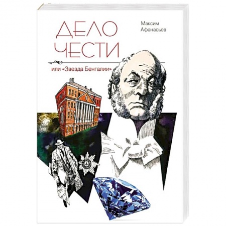 Книги, книга Дело чести или Звезда Бенгалии заказать