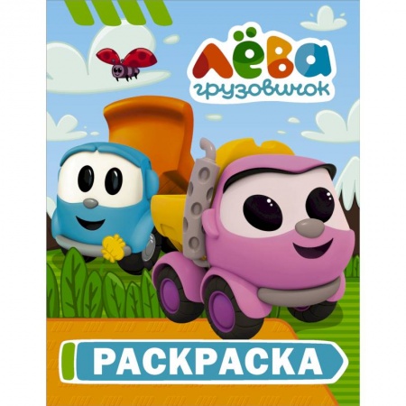Раскраски, книга Грузовичок Лёва. Раскраска (Лея) заказать