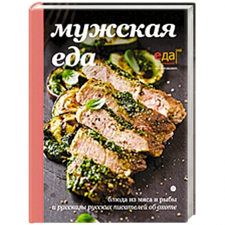 Книги, книга Мужская еда заказать