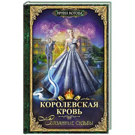 Русское фэнтези, книга Королевская кровь - 4: Связанные судьбы заказать