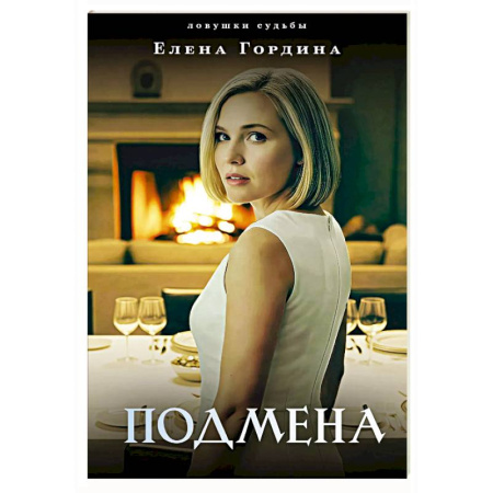 Отечественный женский детектив, книга Подмена заказать