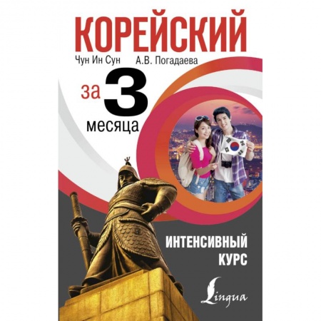 Учебники, самоучители, пособия, книга Корейский за 3 месяца. Интенсивный курс заказать