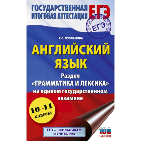 Детям. Школьникам. Студентам, книга ЕГЭ. Английский язык. Раздел «Грамматика и лексика» на едином государственном экзамене заказать