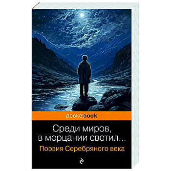 Среди миров, в мерцании светил... Поэзия Серебряного века Среди миров, в мерцании светил... Поэзия Серебряного века