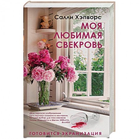 Книги, книга Моя любимая свекровь заказать