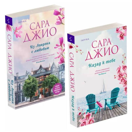 Зарубежный любовный роман, книга Комплект из 2-х книг (Из Лондона с любовью + Назад к тебе) заказать