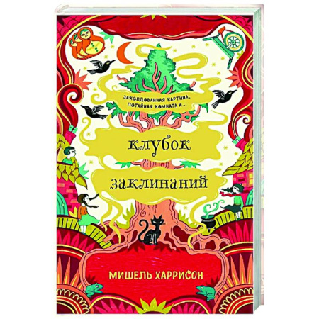 Мистика. Фантастика. Фэнтези, книга Клубок заклинаний заказать