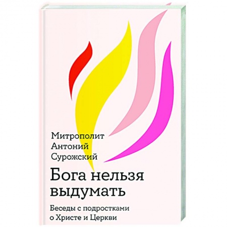 Духовная литература, книга Бога нельзя выдумать. Беседы с подростками о Христе и Церкви заказать