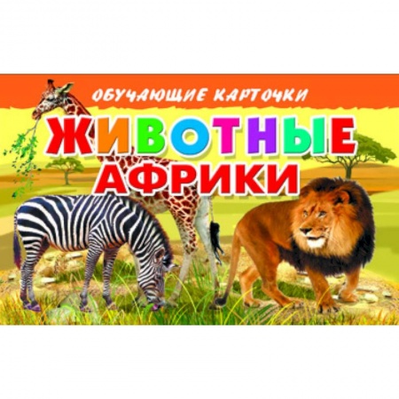 Книги, книга Карточки. Животные Африки заказать