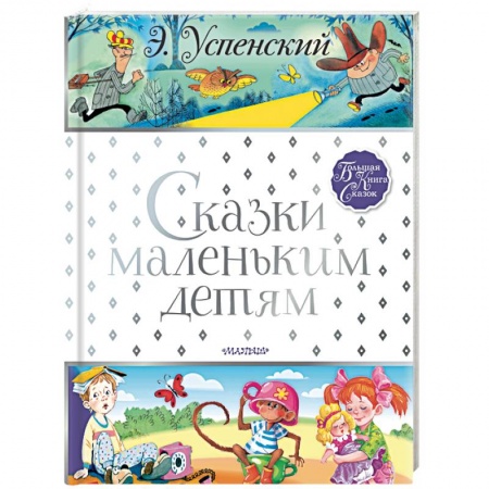 Сказки отечественных писателей, книга Сказки маленьким детям заказать