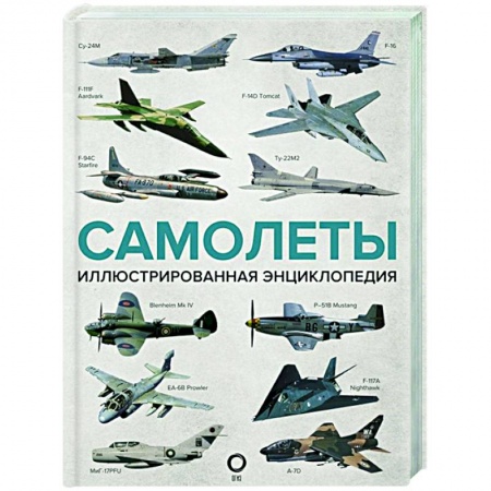 Ветеринария. Животноводство. Сельское хозяйство, книга Самолеты. Иллюстрированная энциклопедия заказать