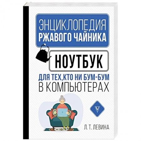 Для начинающих. Самоучители, книга Ноутбук для тех, кто ни бум-бум в компьютерах заказать