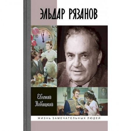 Мемуары, биографии деятелей культуры, искусства, книга Эльдар Рязанов заказать