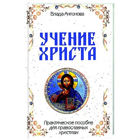 Проповеди, поучения, беседы, письма, книга Учение Христа. Практическое пособие для православных христиан заказать