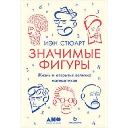 Наука. История науки, книга Значимые фигуры. Жизнь и открытия великих математиков заказать