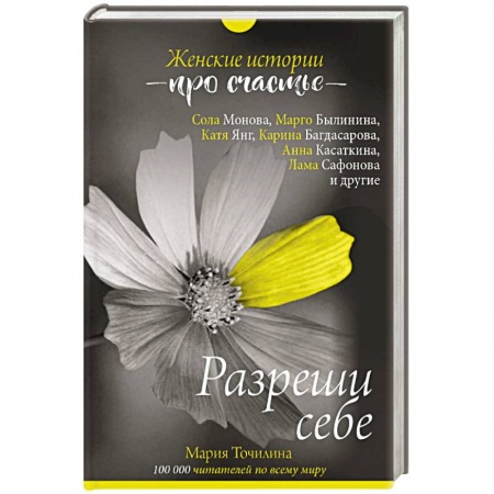 Отраслевая (прикладная) психология, книга Разреши себе: женские истории про счастье заказать