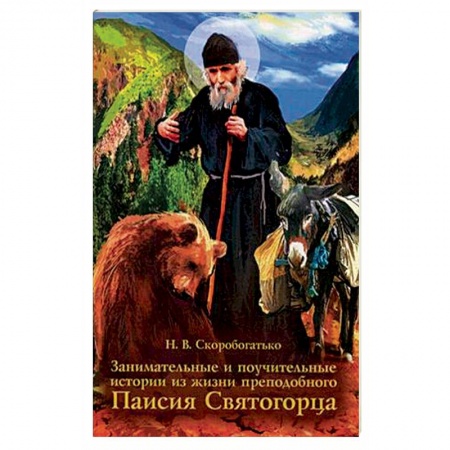 Жития русских святых, жизнеописания церковных деятелей, книга Занимательные и поучительные истории из жизни преподобного Паисия Святогорца. Житейное повествование для семейного чтения заказать