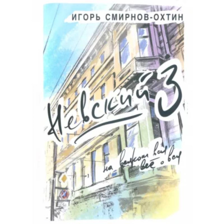 Русская современная проза, книга Невский, 3 или на всяком вся все о вся заказать