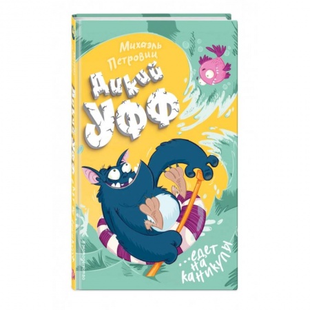 Проза для детей, книга Дикий Уфф едет на каникулы заказать