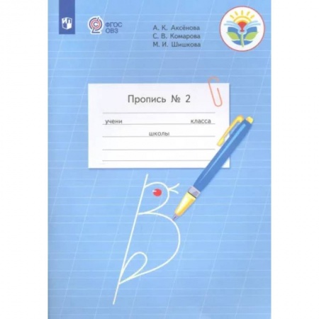 Письмо, мелкая моторика, книга Пропись. 1 класс. Адаптированные программы. Часть 2 заказать